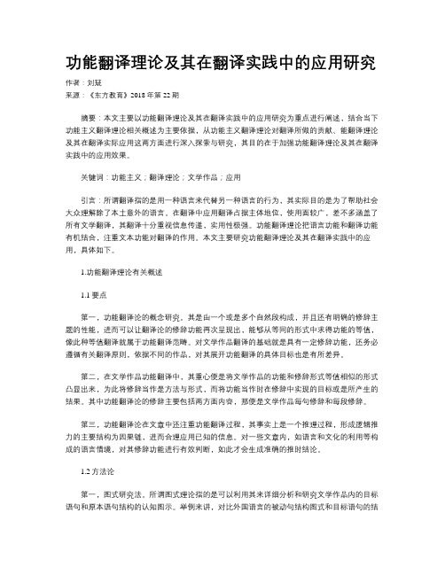 功能翻译理论及其在翻译实践中的应用研究