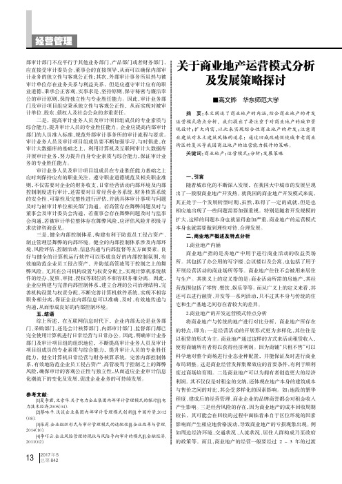 关于商业地产运营模式分析及发展策略探讨