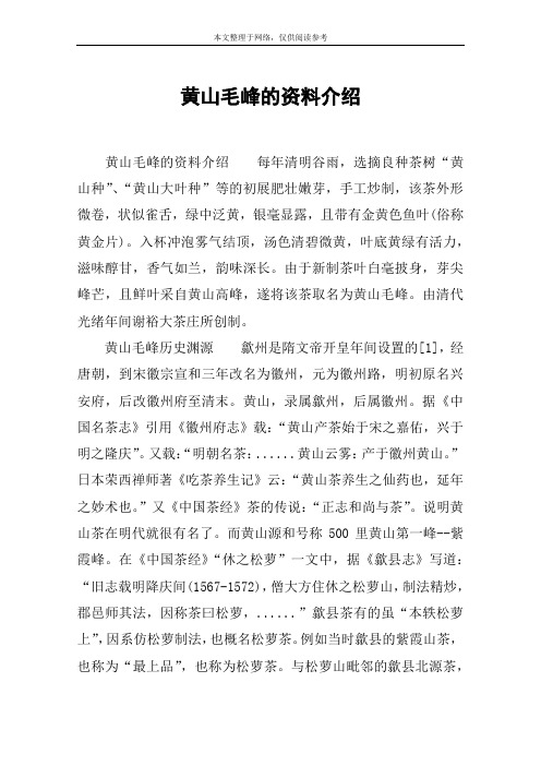 黄山毛峰的资料介绍