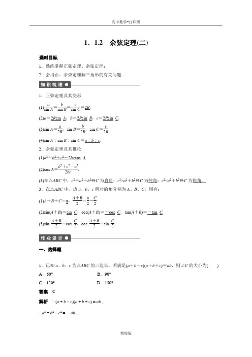 人教新课标版数学高二人教A必修5试题  余弦定理(二)