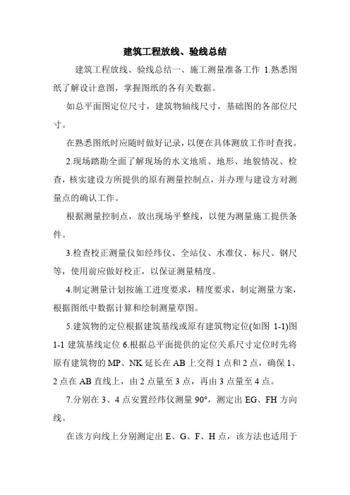 建筑工程放线、验线总结.doc
