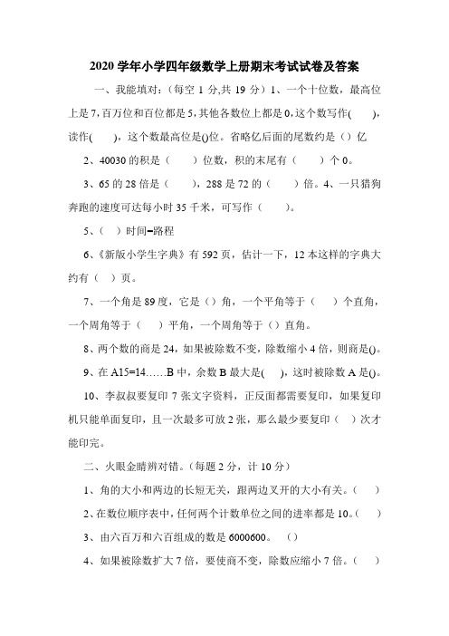 2020学年小学四年级数学上册期末考试试卷及答案.doc
