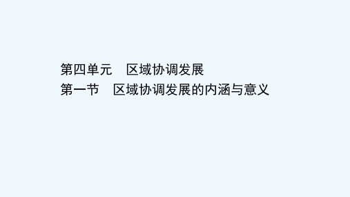 2020_2021学年新教材高中地理第四单元区域协调发展第一节区域协调发展的内涵与意义课件鲁教版选择
