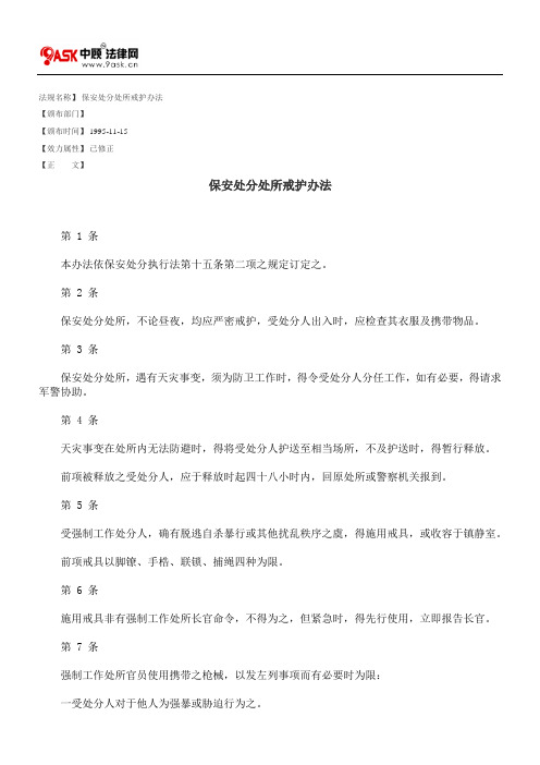 保安处分处所戒护办法