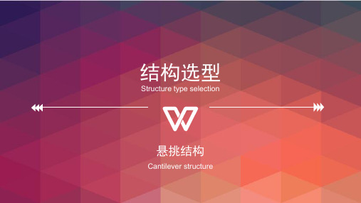 悬挑结构