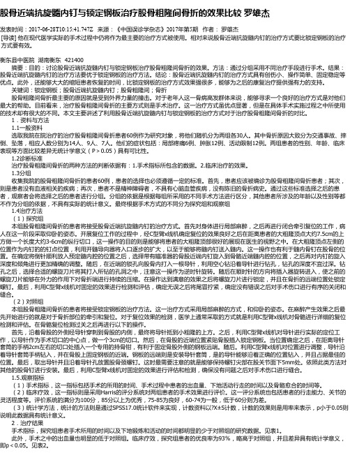股骨近端抗旋髓内钉与锁定钢板治疗股骨粗隆间骨折的效果比较 罗雄杰