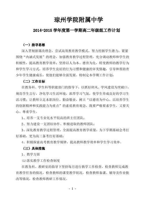 2014-2015学年度第一学期高二年级组工作计划