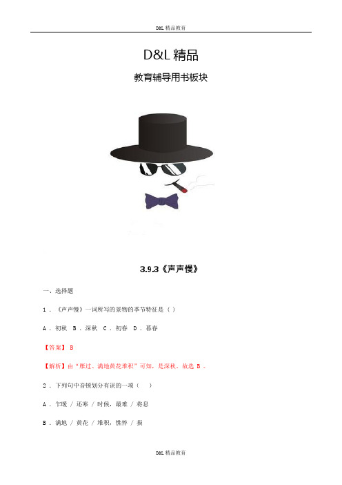 精品新版人教高中必修语文3.9.3《声声慢》同步练习(解析版)