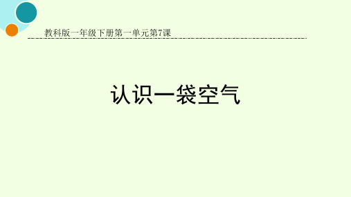 1.7《认识一袋空气》课件