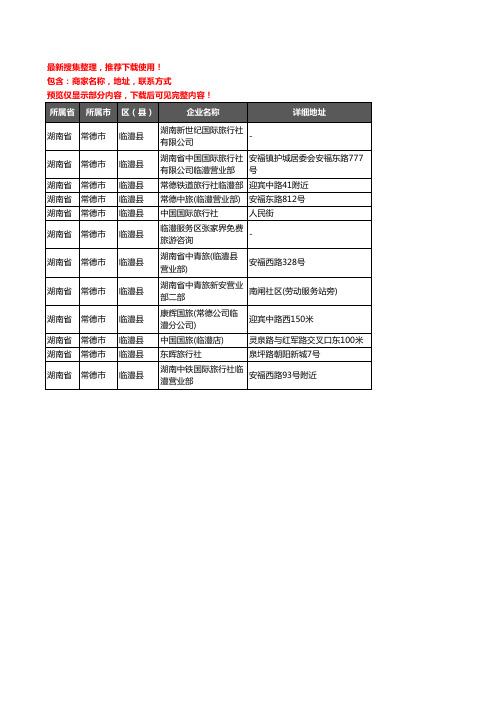 新版湖南省常德市临澧县旅行社企业公司商家户名录单联系方式地址大全12家