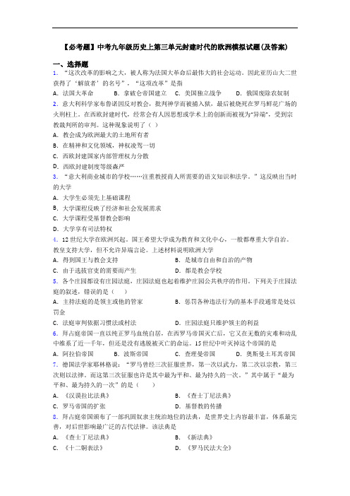 【必考题】中考九年级历史上第三单元封建时代的欧洲模拟试题(及答案)