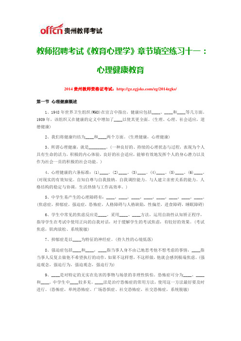 教师招聘考试《教育心理学》章节填空练习十一：心理健康教育