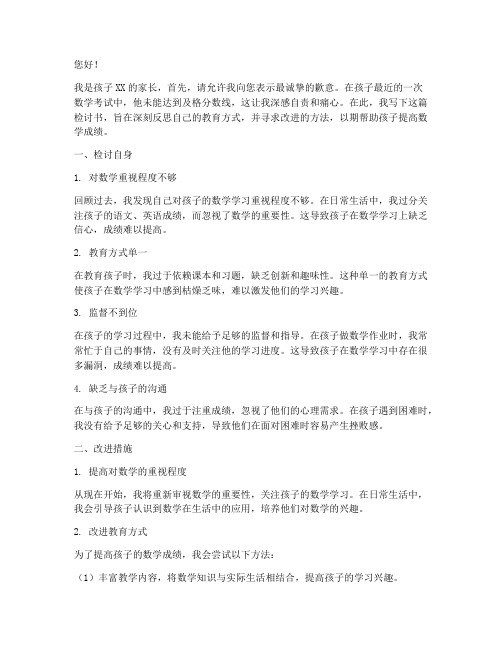 孩子数学不及格家长检讨书