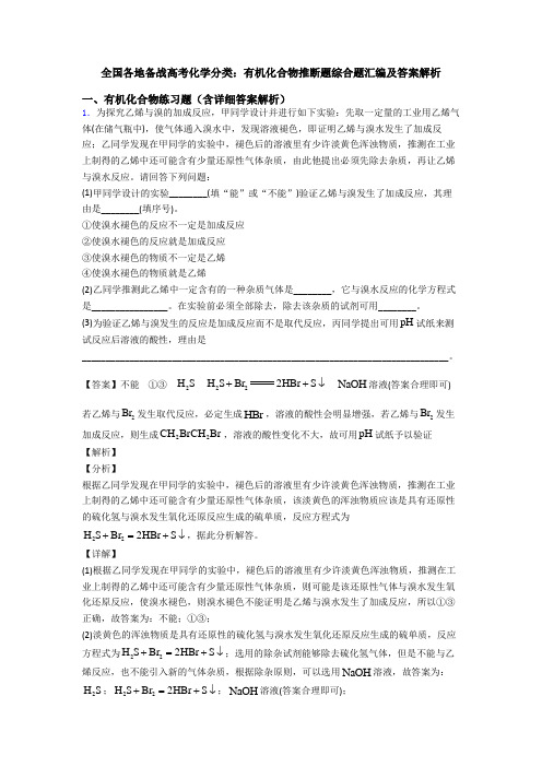 全国各地备战高考化学分类：有机化合物推断题综合题汇编及答案解析