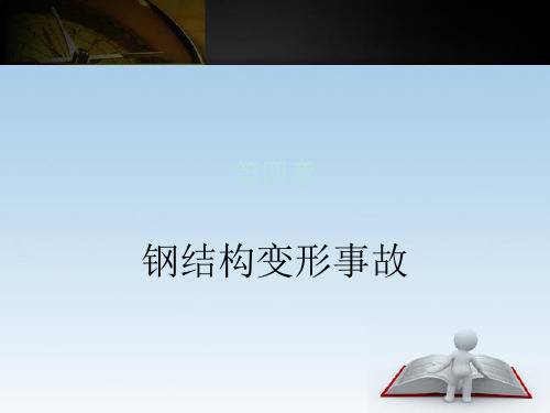 4变形事故