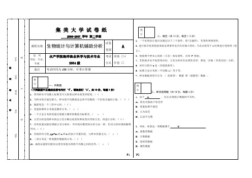 2007生物统计学AB卷及答案