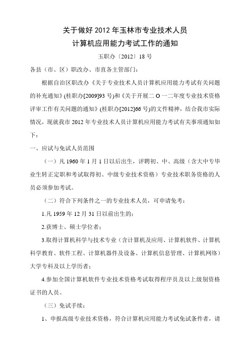 关于做好2012年玉林市专业技术人员计算机应用能力考试工作的通知