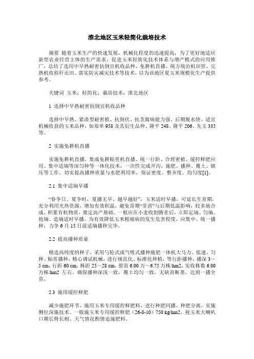 淮北地区玉米轻简化栽培技术