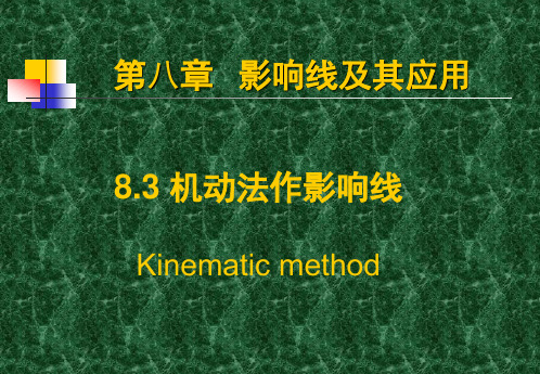 0803机动法作影响线(力学)
