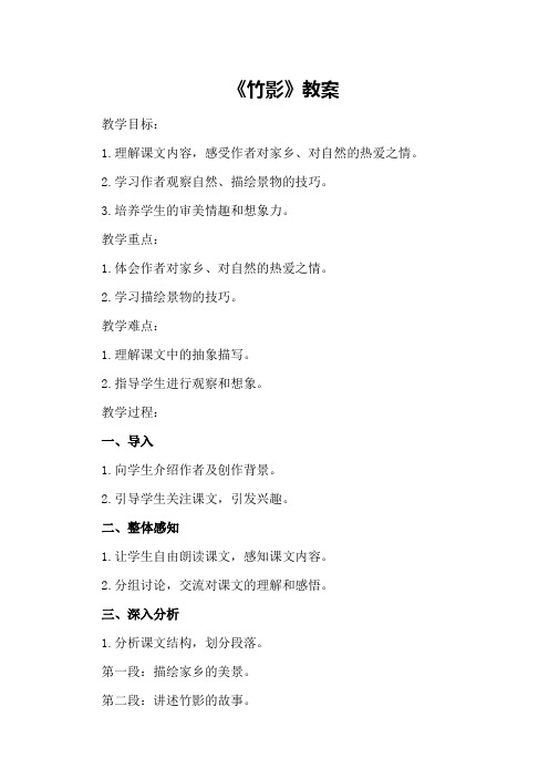七年级语文上册《竹影》教案鲁教版