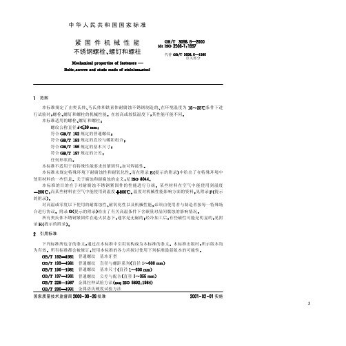 GB T3098.6-00紧固件机械性能 不锈钢螺栓、螺钉和螺柱