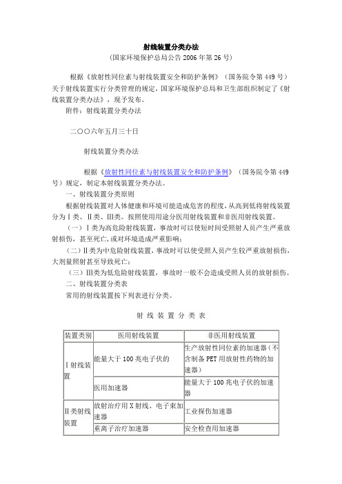 射线装置分类办法(2006年第26号公告)