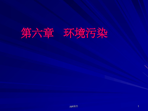 《环境污染》PPT课件 (2)