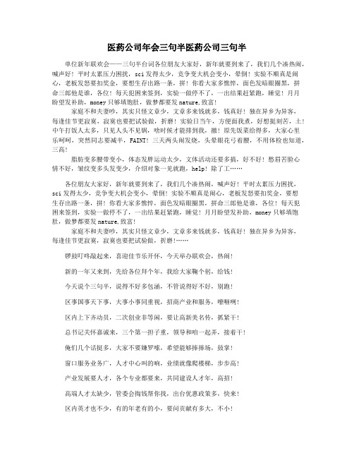 医药公司年会三句半医药公司三句半
