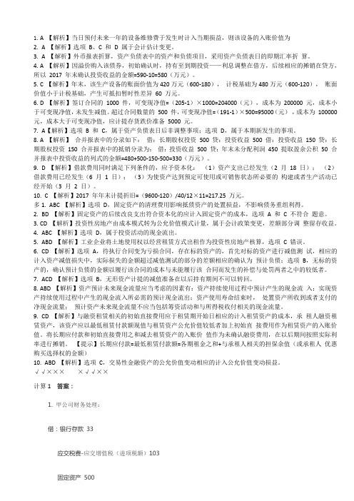 2018-年中级会计实务真题第一批答案