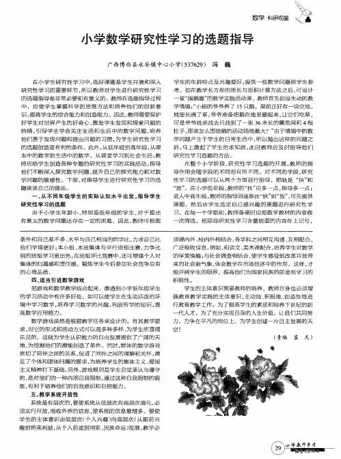 小学数学研究性学习的选题指导