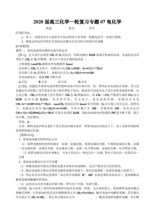 2020届高三化学一轮复习专题07电化学
