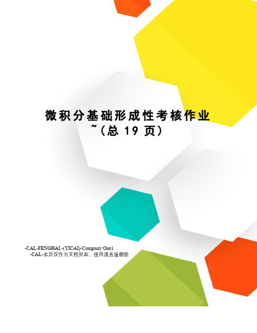 微积分基础形成性考核作业
