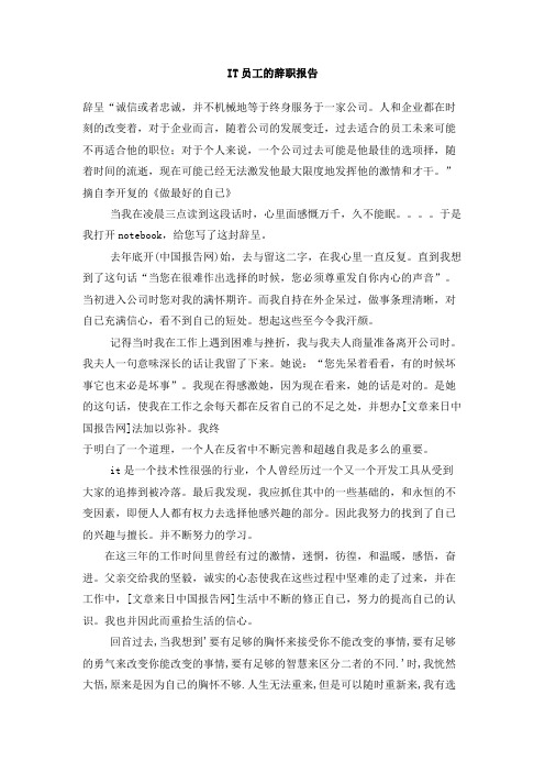 IT员工的辞职报告