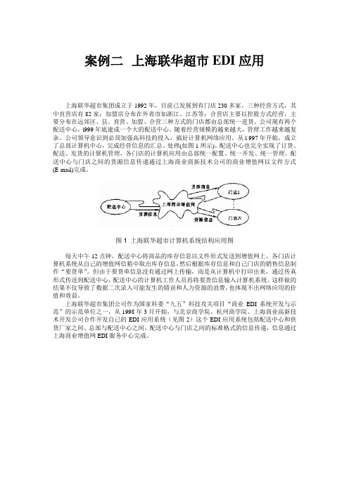 案例二上海联华超市EDI应用
