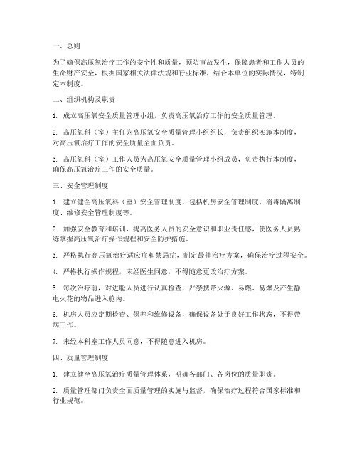 高压氧安全质量管理制度