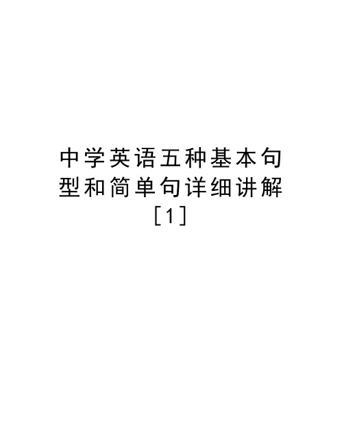 中学英语五种基本句型和简单句详细讲解[1]讲课教案