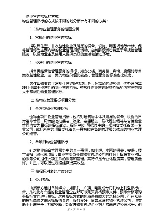 物业管理招标的方式