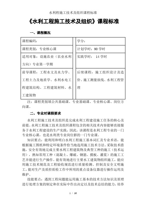 水利程施工技术与组织课程标准