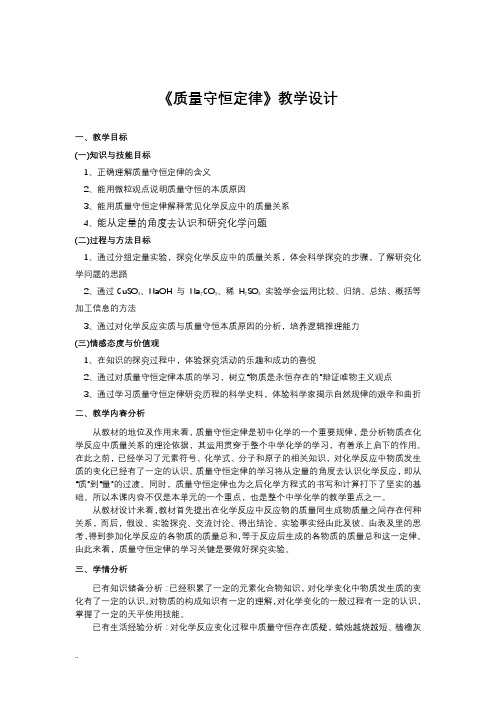 质量守恒定律优质课比赛经典教案