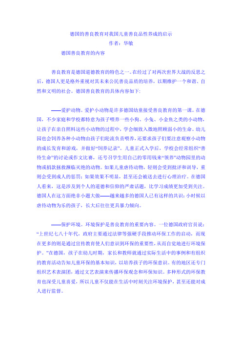 德国的善良教育对我国儿童善良品性养成的启示