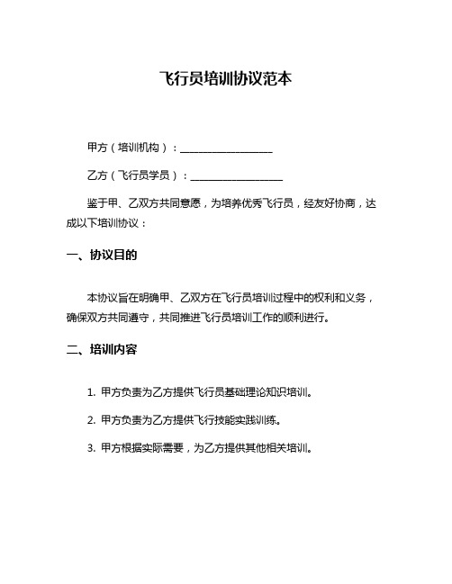 飞行员培训协议范本