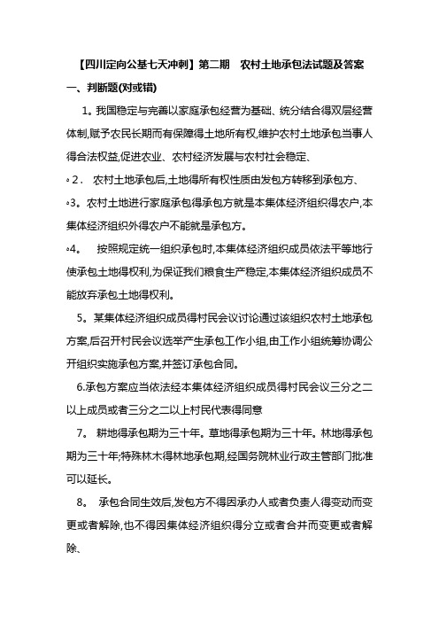 【四川定向公基】农村土地承包试题及答案