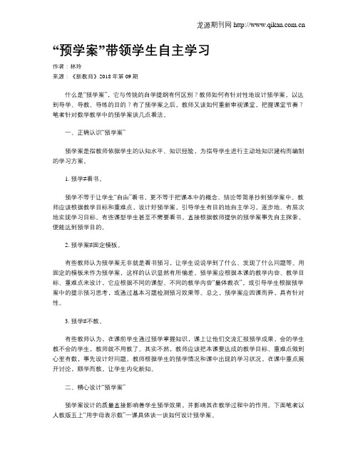“预学案”带领学生自主学习
