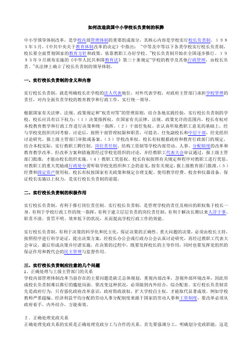 如何改造我国中小学校长负责制的积弊
