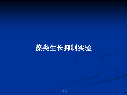 藻类生长抑制实验PPT学习教案