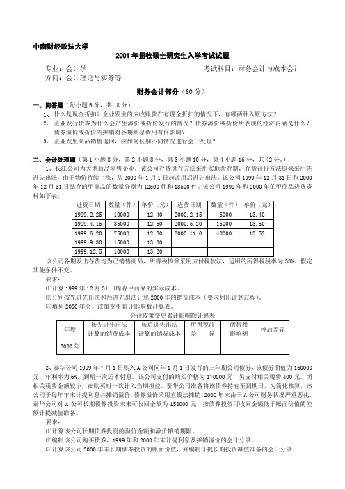 中南财大2001财务会计与成本会计(初试)