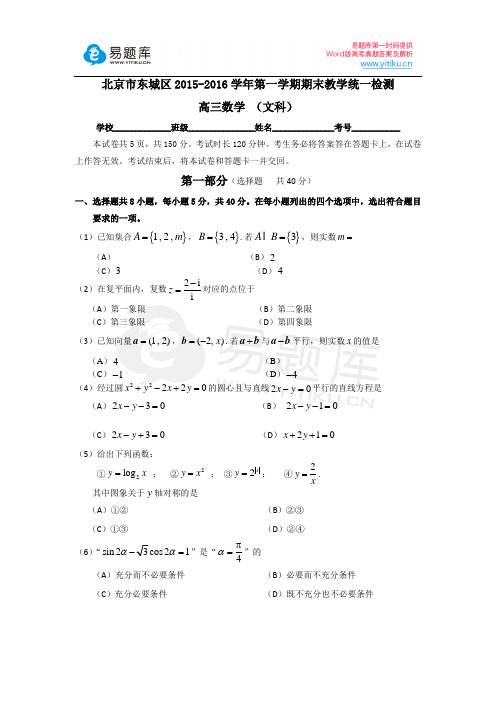 2016年北京市东城区第一学期期末教学统一检测高三数学(文科)试卷(含答案)