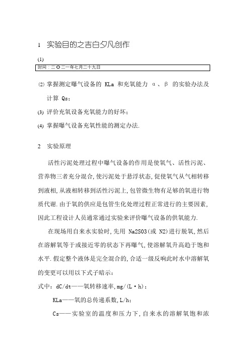 曝气设备充氧能力实验报告