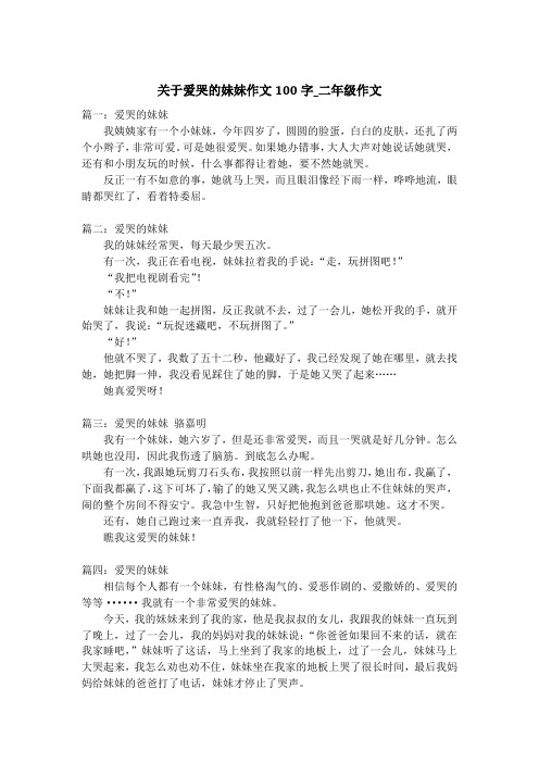 关于爱哭的妹妹作文100字_二年级作文