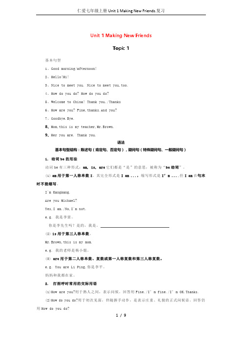 仁爱七年级上册Unit 1 Making New Friends.复习